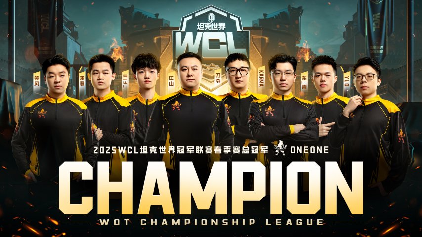 卫冕成功！ONEONE勇夺《坦克世界》WCL春季赛冠军